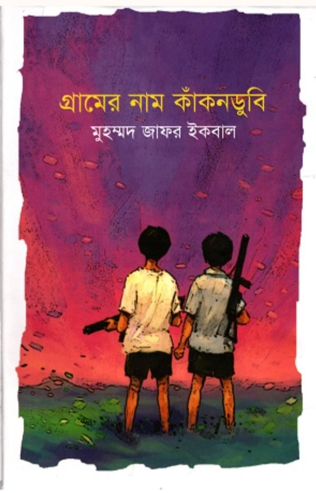 গ্রামের নাম কাঁকনডুবি - মুহম্মদ জাফর ইকবাল
