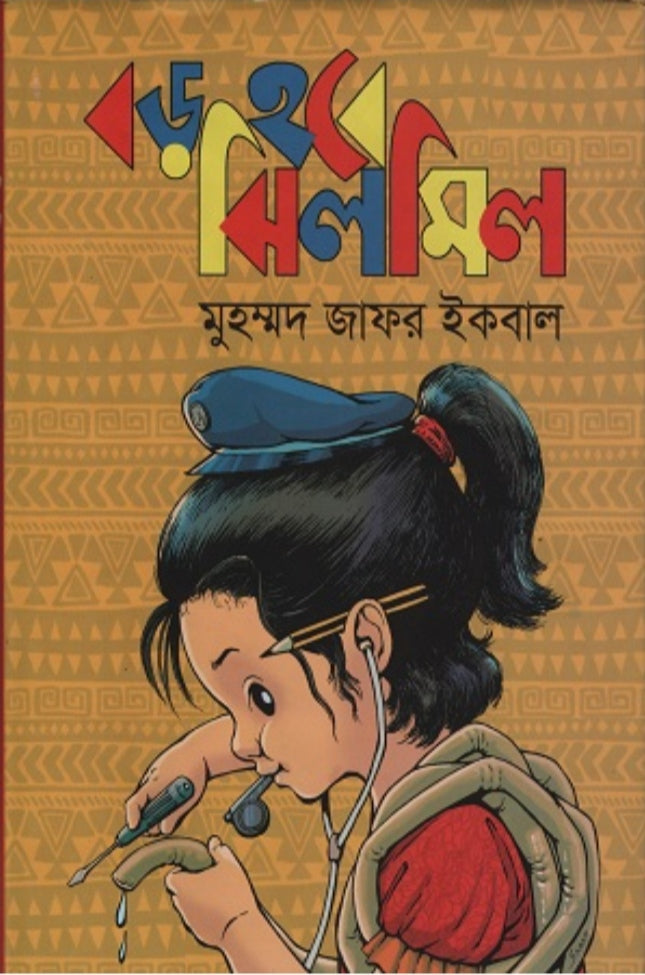 বড় হবে ঝিলমিল - মুহম্মদ জাফর ইকবাল