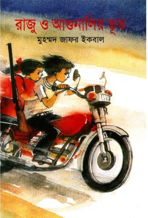 রাজু ও আগুনালির ভূত - মুহম্মদ জাফর ইকবাল