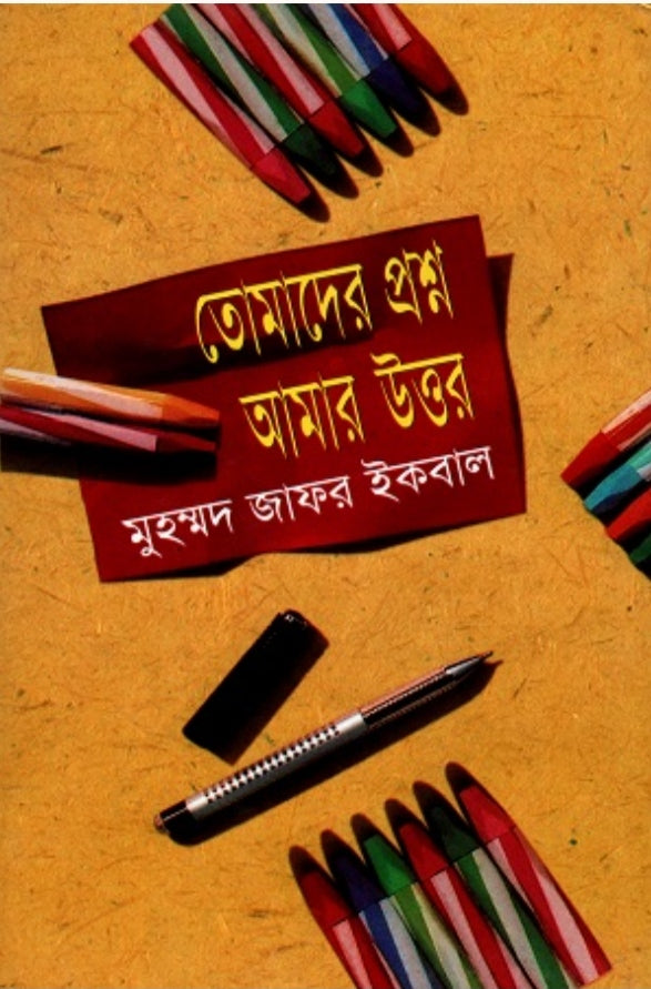 তোমাদের প্রশ্ন আমার উত্তর - মুহম্মদ জাফর ইকবাল