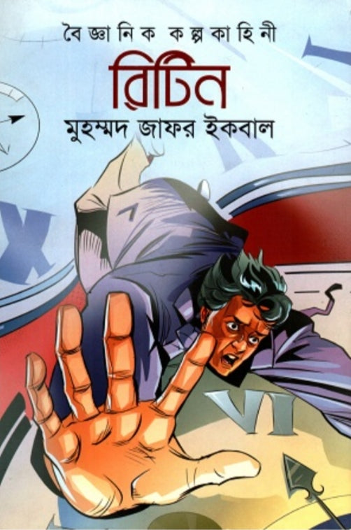 রিটিন - মুহম্মদ জাফর ইকবাল