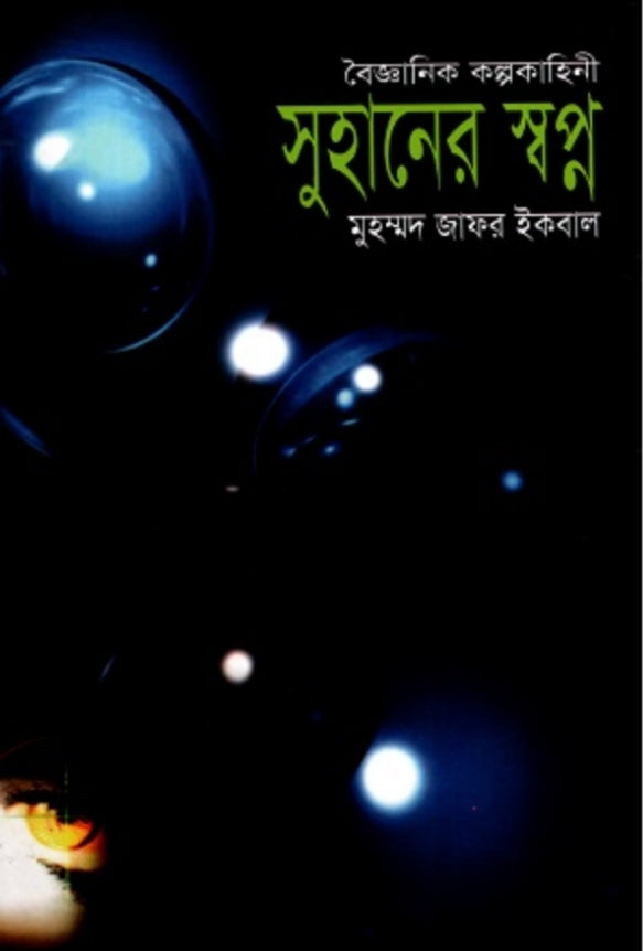 সুহানের স্বপ্ন - মুহম্মদ জাফর ইকবাল