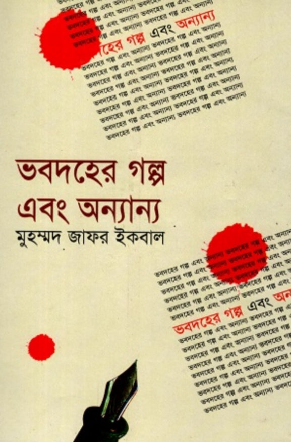 ভবদেহের গল্প এবং অন্যান্য - মুহম্মদ জাফর ইকবাল