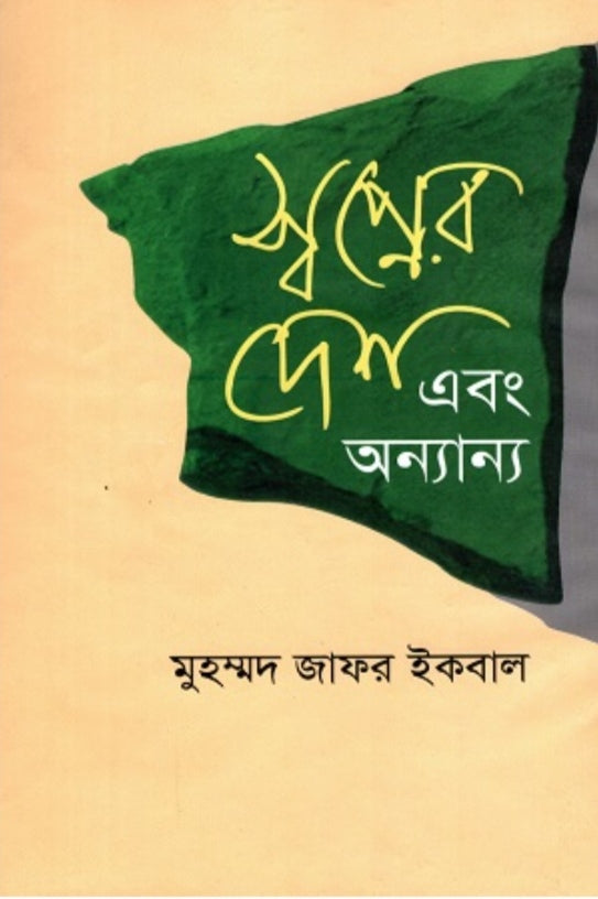 স্বপ্নের দেশ এবং অন্যান্য - মুহম্মদ জাফর ইকবাল
