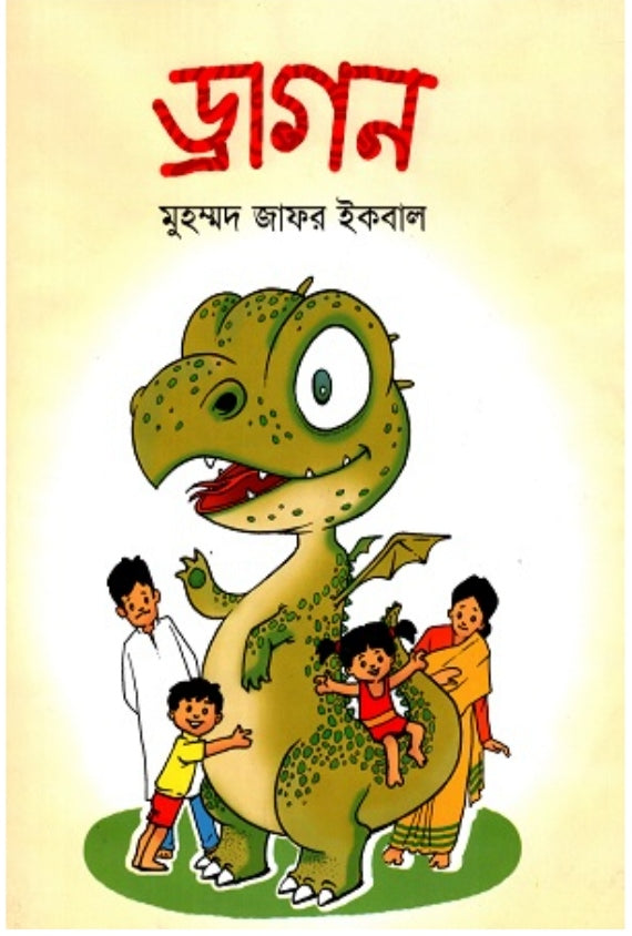 ড্রাগন - মুহম্মদ জাফর ইকবাল