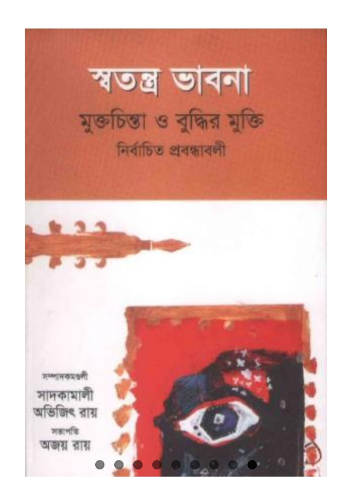 স্বতন্ত্র ভাবনা : মুক্ত চিন্তা ও বুদ্ধির মুক্তি -  অভিজিৎ রায়