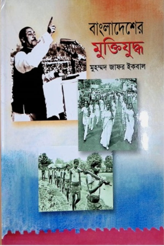 বাংলাদেশের মুক্তিযুদ্ধ - মুহম্মদ জাফর ইকবাল
