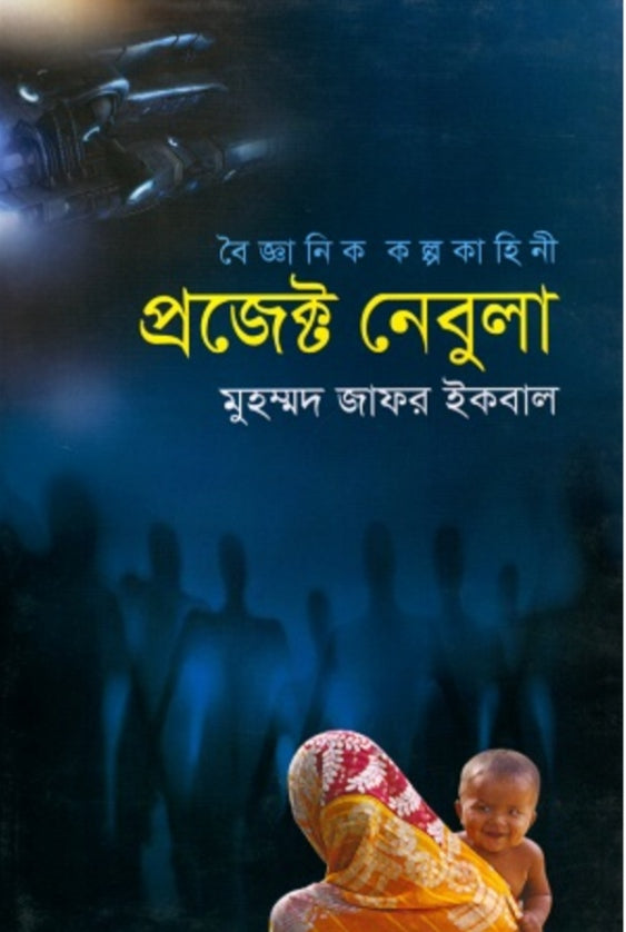 প্রজেক্ট নেবুলা - মুহম্মদ জাফর ইকবাল