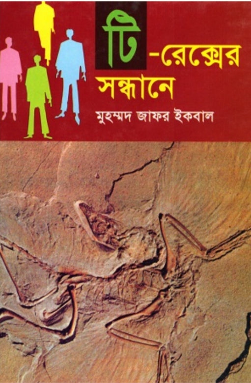 টি রেক্সের সন্ধানে - মুহম্মদ জাফর ইকবাল