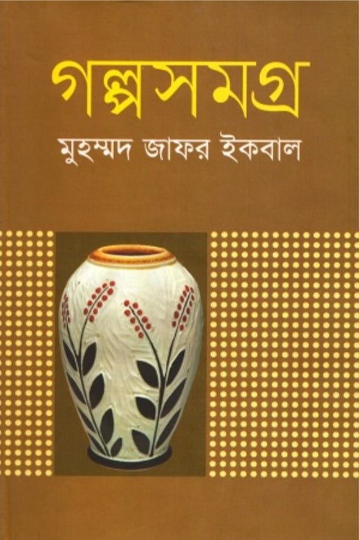 গল্পসমগ্র - মুহম্মদ জাফর ইকবাল