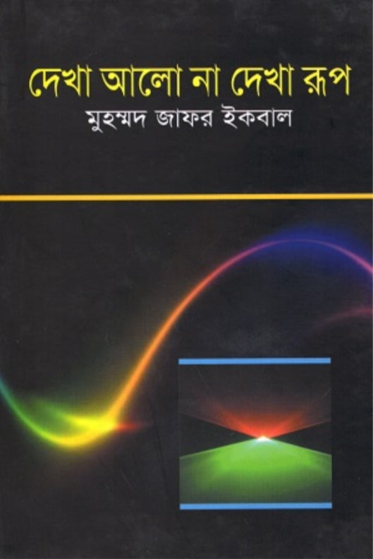 দেখা আলোর না দেখা রূপ - মুহম্মদ জাফর ইকবাল