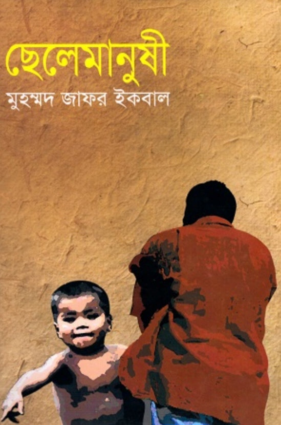 ছেলেমানুষী - মুহম্মদ জাফর ইকবাল