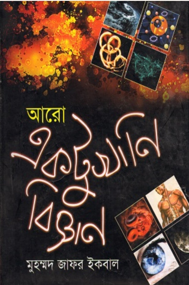 আরো একটুখানি বিজ্ঞান - মুহম্মদ জাফর ইকবাল