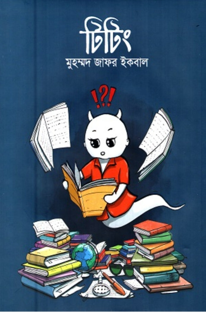 টিটিং - মুহম্মদ জাফর ইকবাল