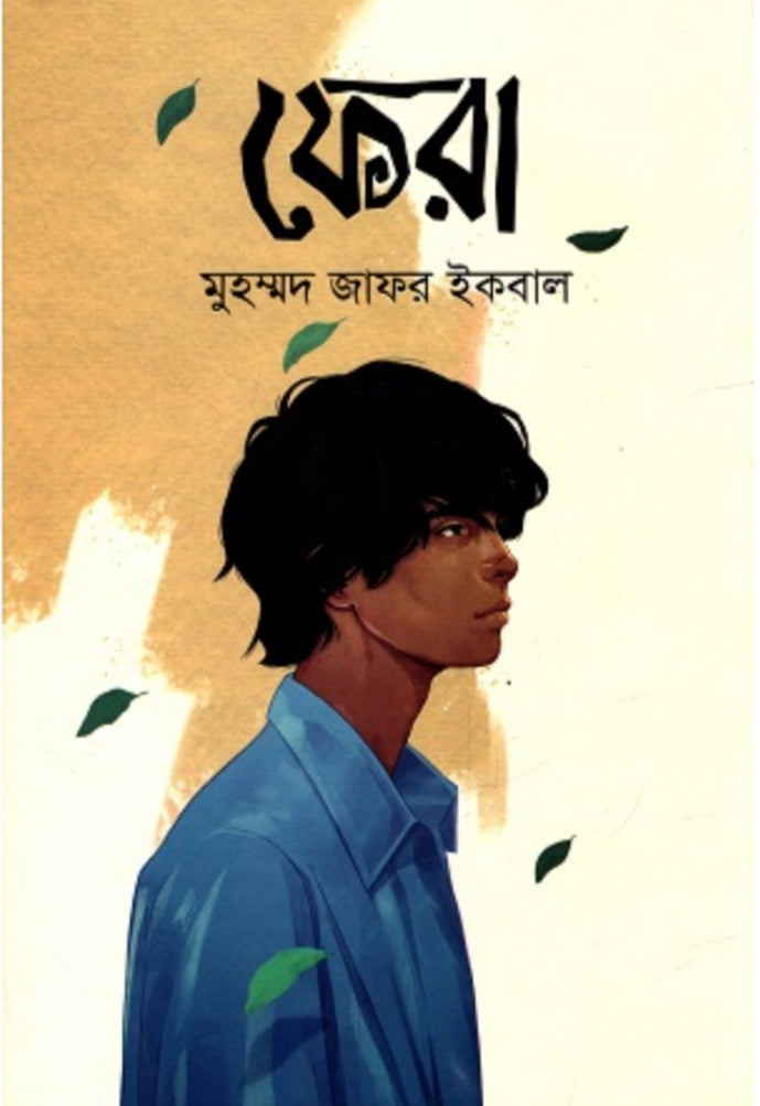 ফেরা - মুহম্মদ জাফর ইকবাল