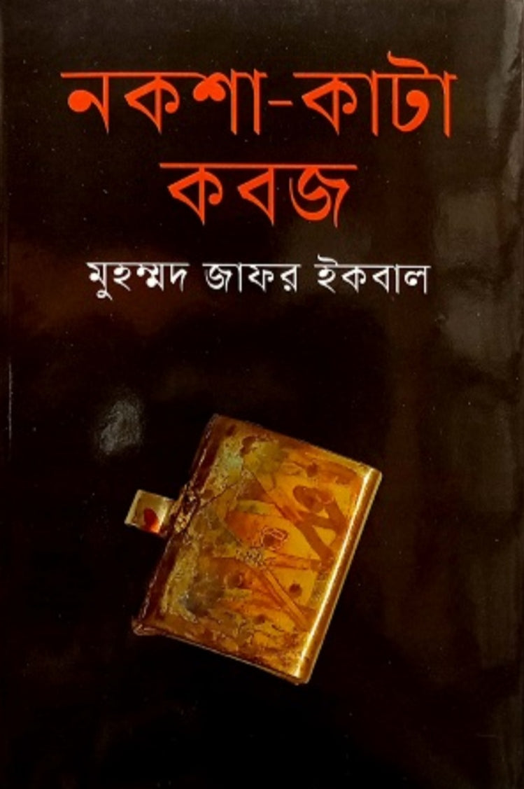 নকশা কাটা কবজ - মুহম্মদ জাফর ইকবাল
