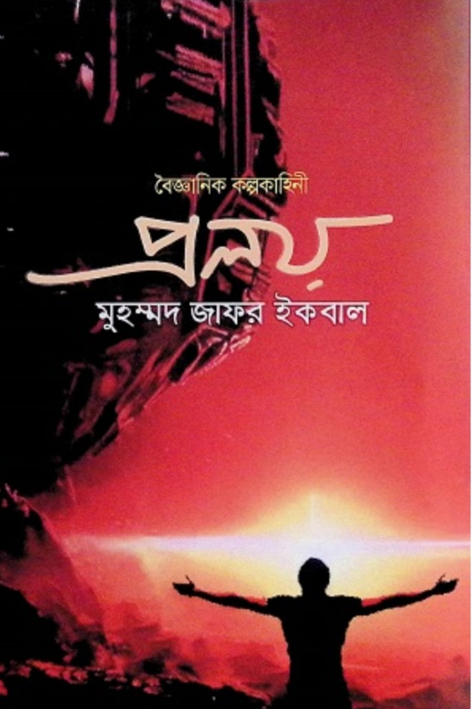 প্রলয় - মুহম্মদ জাফর ইকবাল