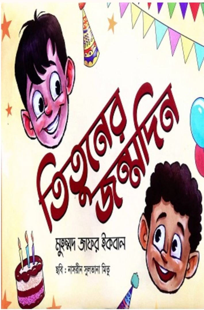 তিতুনের জন্মদিন - মুহম্মদ জাফর ইকবাল
