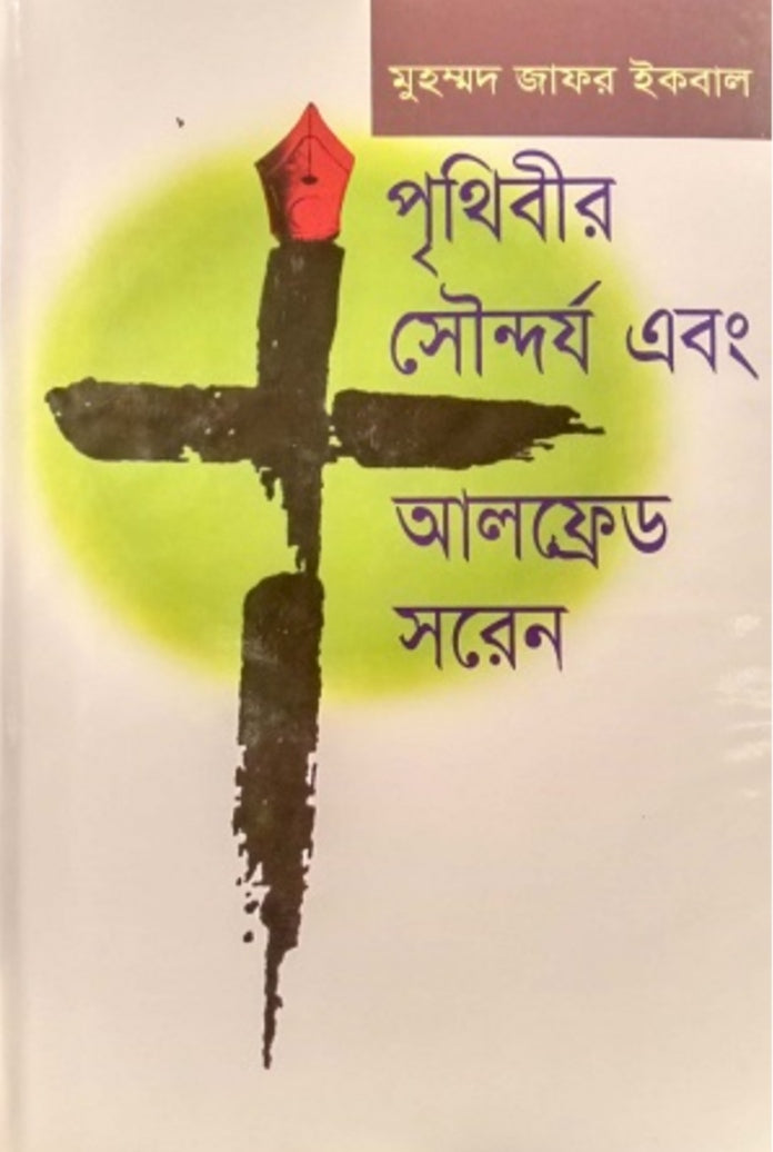 পৃথিবীর সৌন্দর্য এবং আলফ্রেড সরেন - মুহম্মদ জাফর ইকবাল
