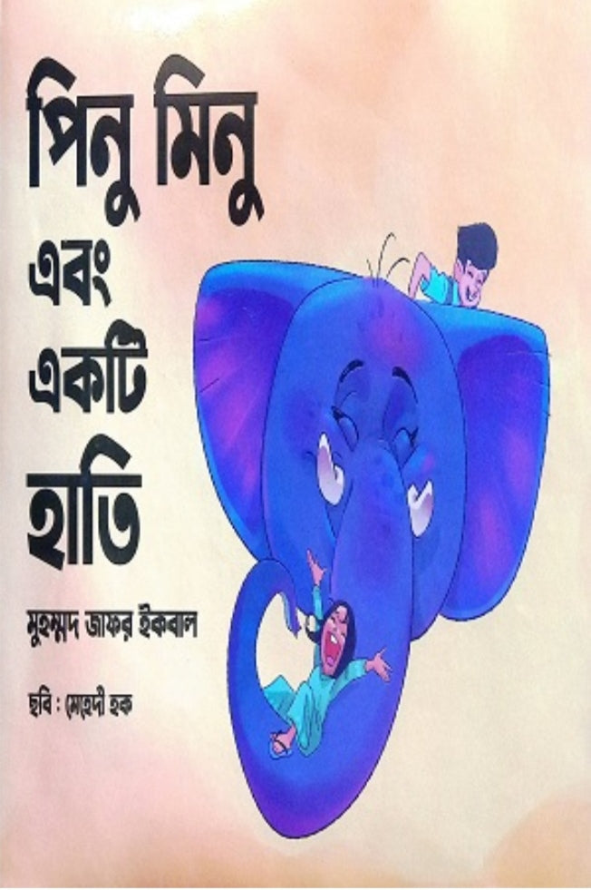 পিনু মিনু এবং একটি হাতি - মুহম্মদ জাফর ইকবাল