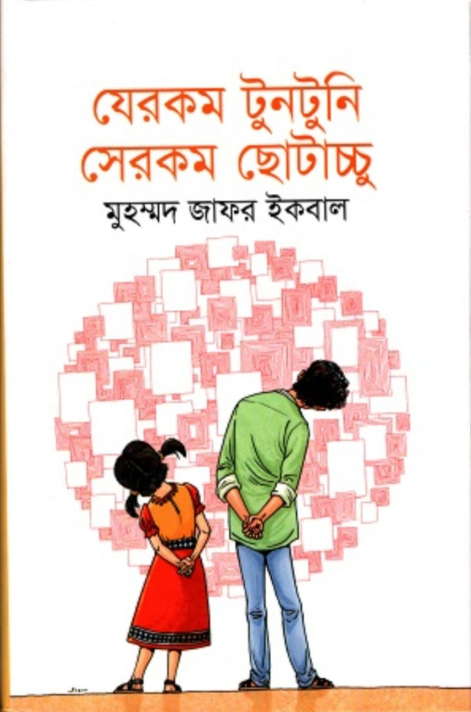 যেরকম টুনটুনি সেরকম ছোটাচ্চু - মুহম্মদ জাফর ইকবাল