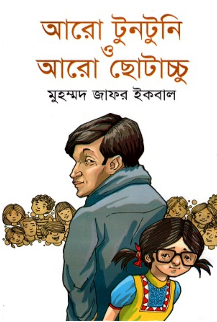 আরো টুনটুনি ও আরো ছোটাচ্চু - মুহম্মদ জাফর ইকবাল