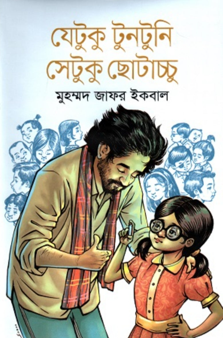 যেটুকু টুনটুনি সেটুকু ছোটাচ্চু - মুহম্মদ জাফর ইকবাল