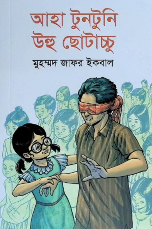 আহা টুনটুনি উহু ছোটাচ্চু - মুহম্মদ জাফর ইকবাল