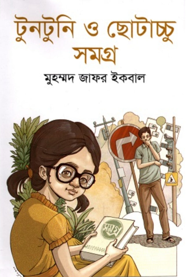 টুনটুনি ও ছোটাচ্চু সমগ্র - মুহম্মদ জাফর ইকবাল