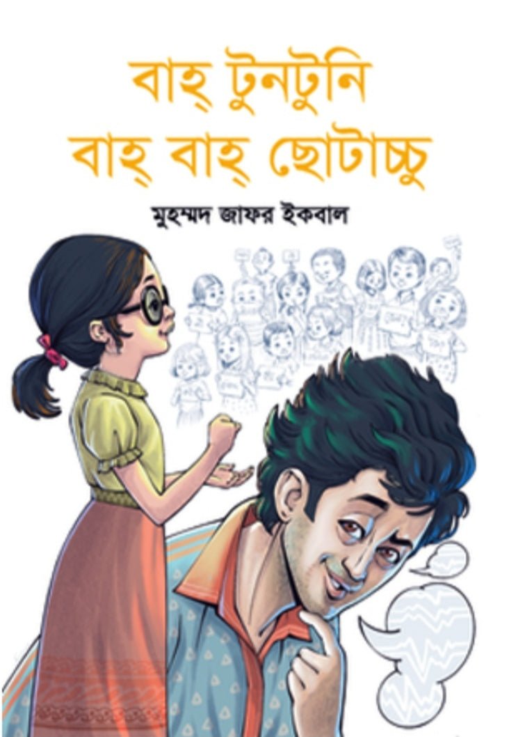বাহ্ টুনটুনি বাহ্ বাহ্ ছোটাচ্চু - মুহম্মদ জাফর ইকবাল