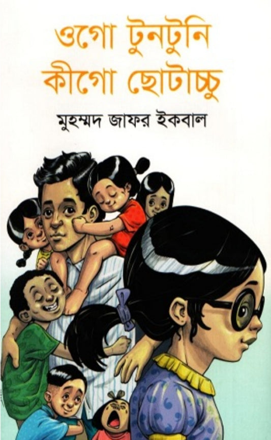 ওগো টুনটুনি কিগো ছোটাচ্চু - মুহম্মদ জাফর ইকবাল