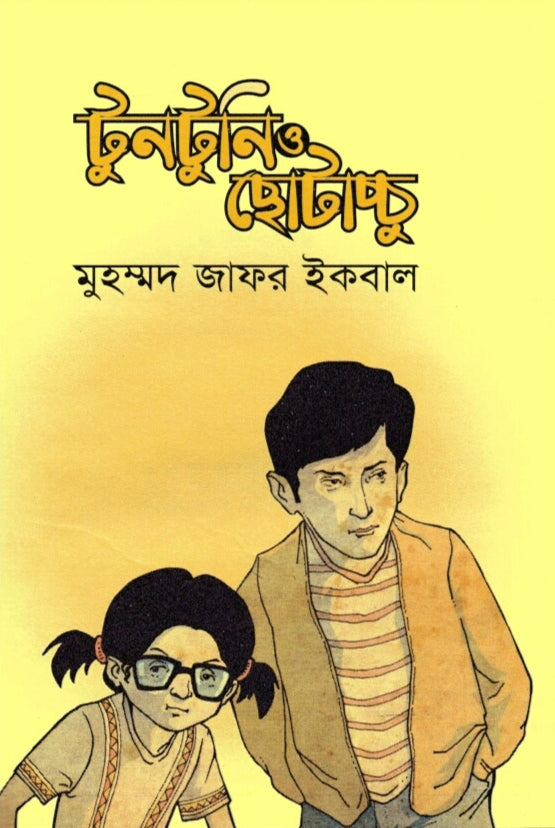 টুনটুনি ও ছোটাচ্চু - মুহম্মদ জাফর ইকবাল
