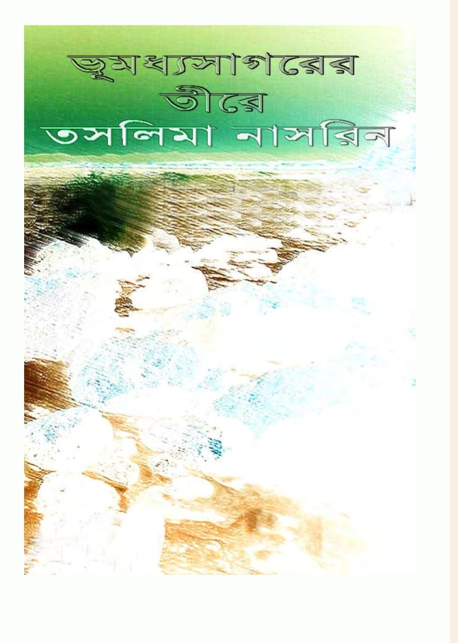 ভূমধ্যসাগরের তীরে-তাসলিমা নাসরিন
