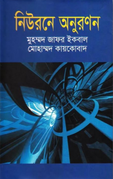নিউরনে অনুরণন - মুহম্মদ জাফর ইকবাল