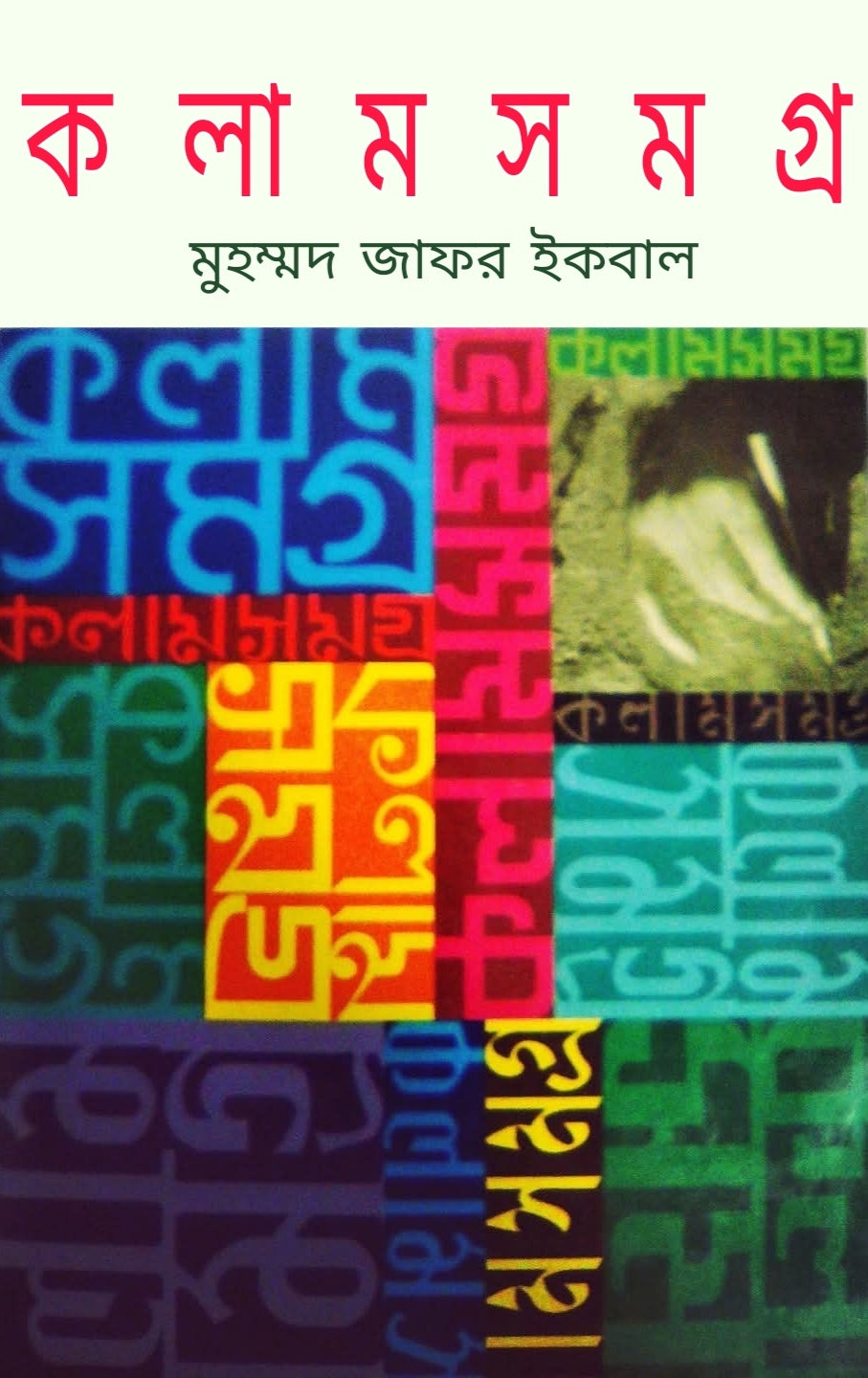 কলামসমগ্র ১ - মুহম্মদ জাফর ইকবাল