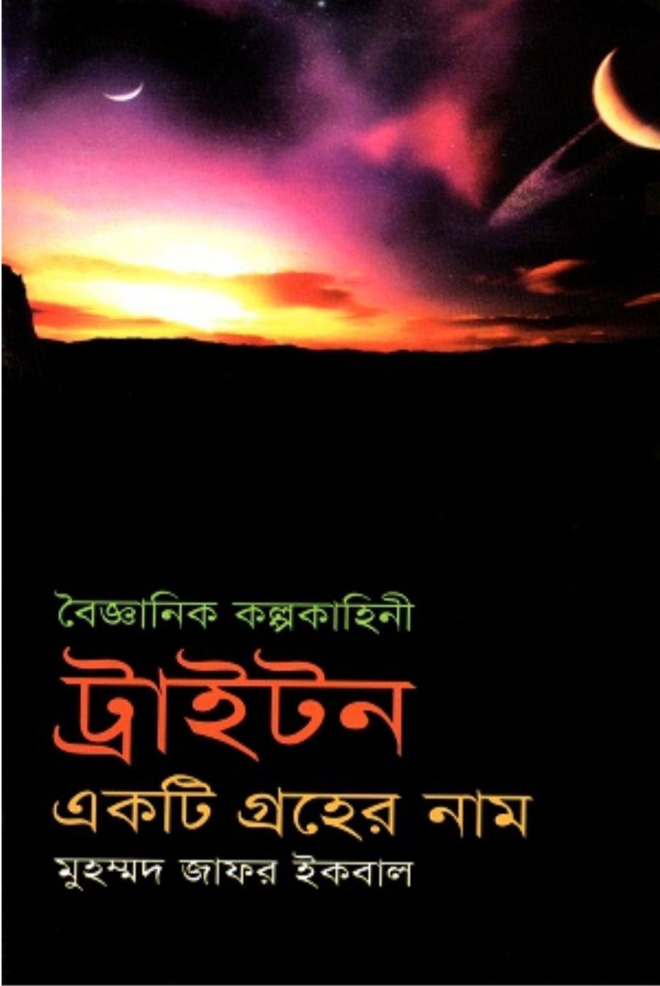 ট্রাইটন একটি গ্রহের নাম - মুহম্মদ জাফর ইকবাল