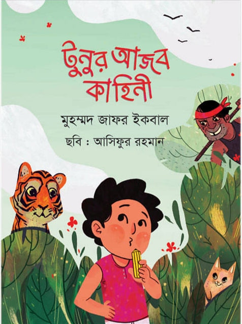 টুনুর আজব কাহিনী - মুহম্মদ জাফর ইকবাল