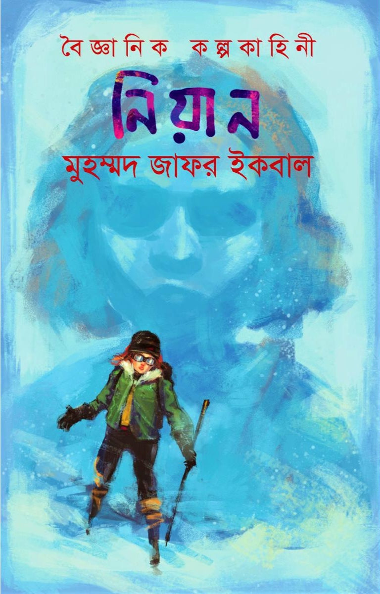 নিয়ান - মুহম্মদ জাফর ইকবাল
