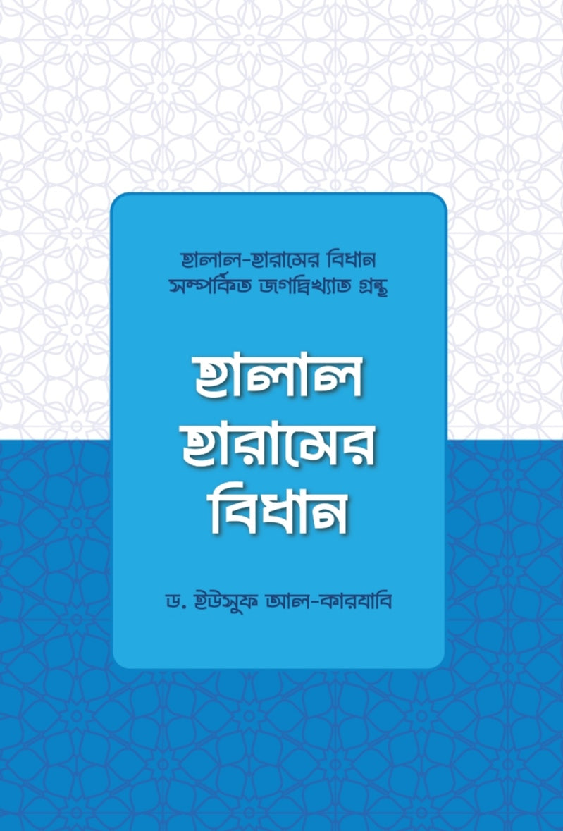 হালাল হারামের বিধান - ডা. ইউসুফ আল কারযাবি