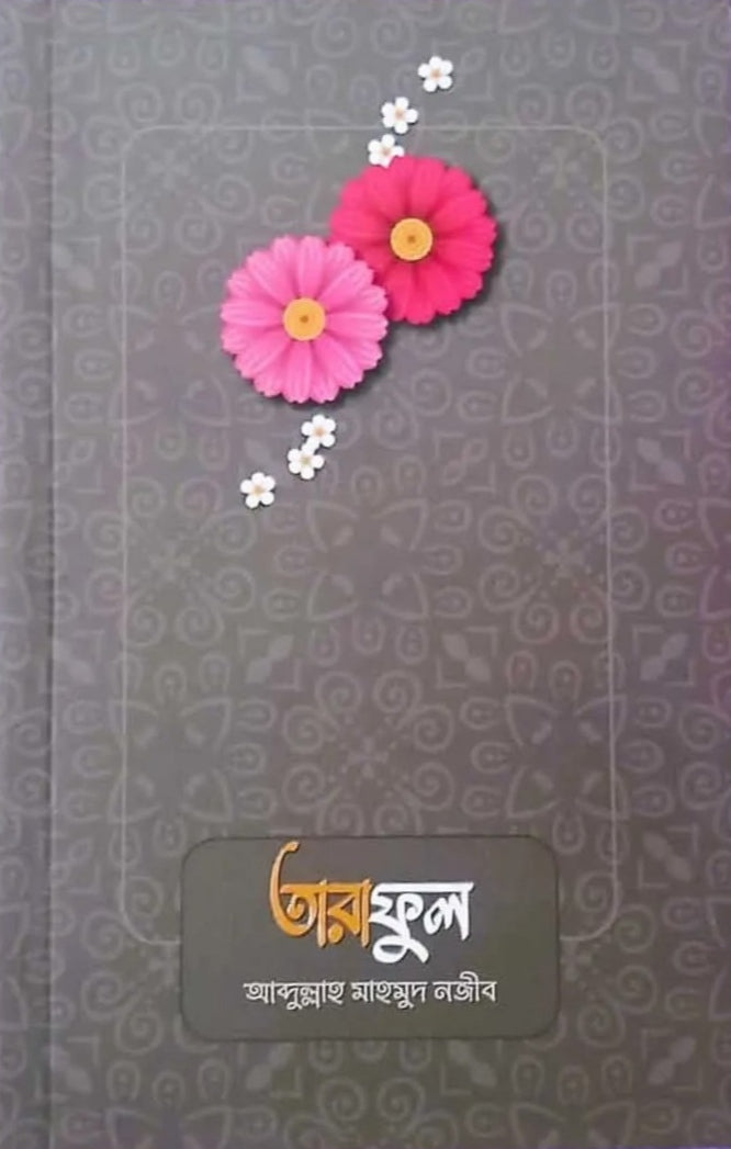 তারাফুল - আবদুল্লাহ মাহমুদ নজীব