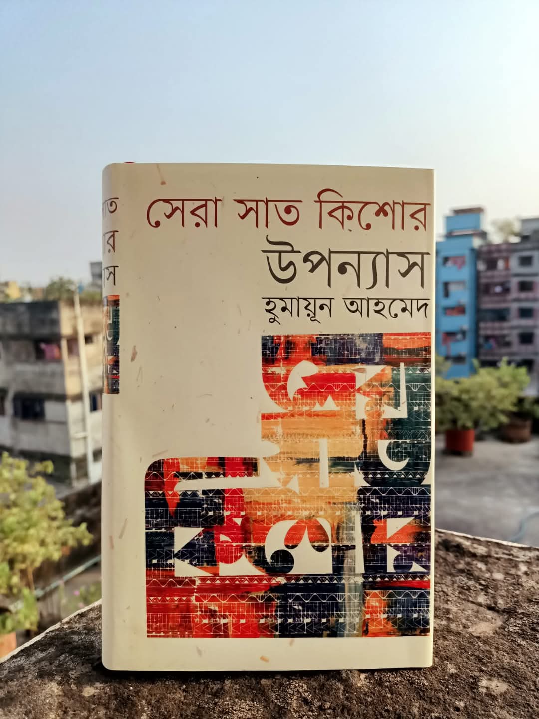 বইয়ের সেরা সাত কিশোর উপন্যাস by হুমায়ূন আহমেদ