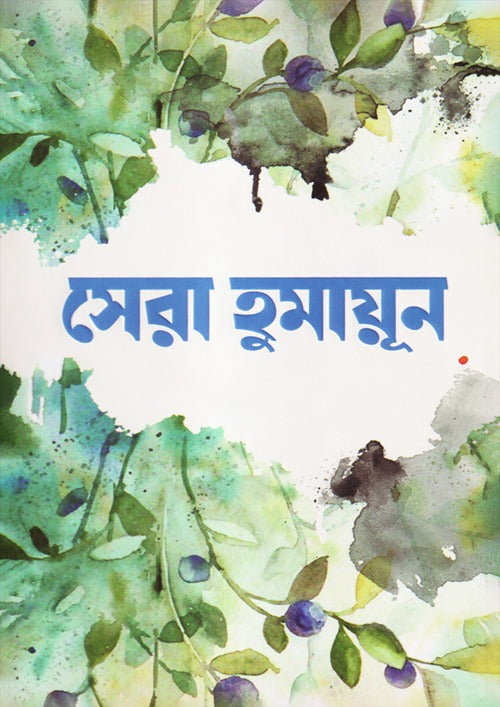 সেরা হুমায়ূন by হুমায়ূন আহমেদ