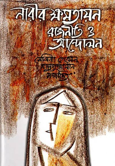 নারীর ক্ষমতায়ন(রাজনীতি ও আন্দোলন)-সেলিনা হোসেন