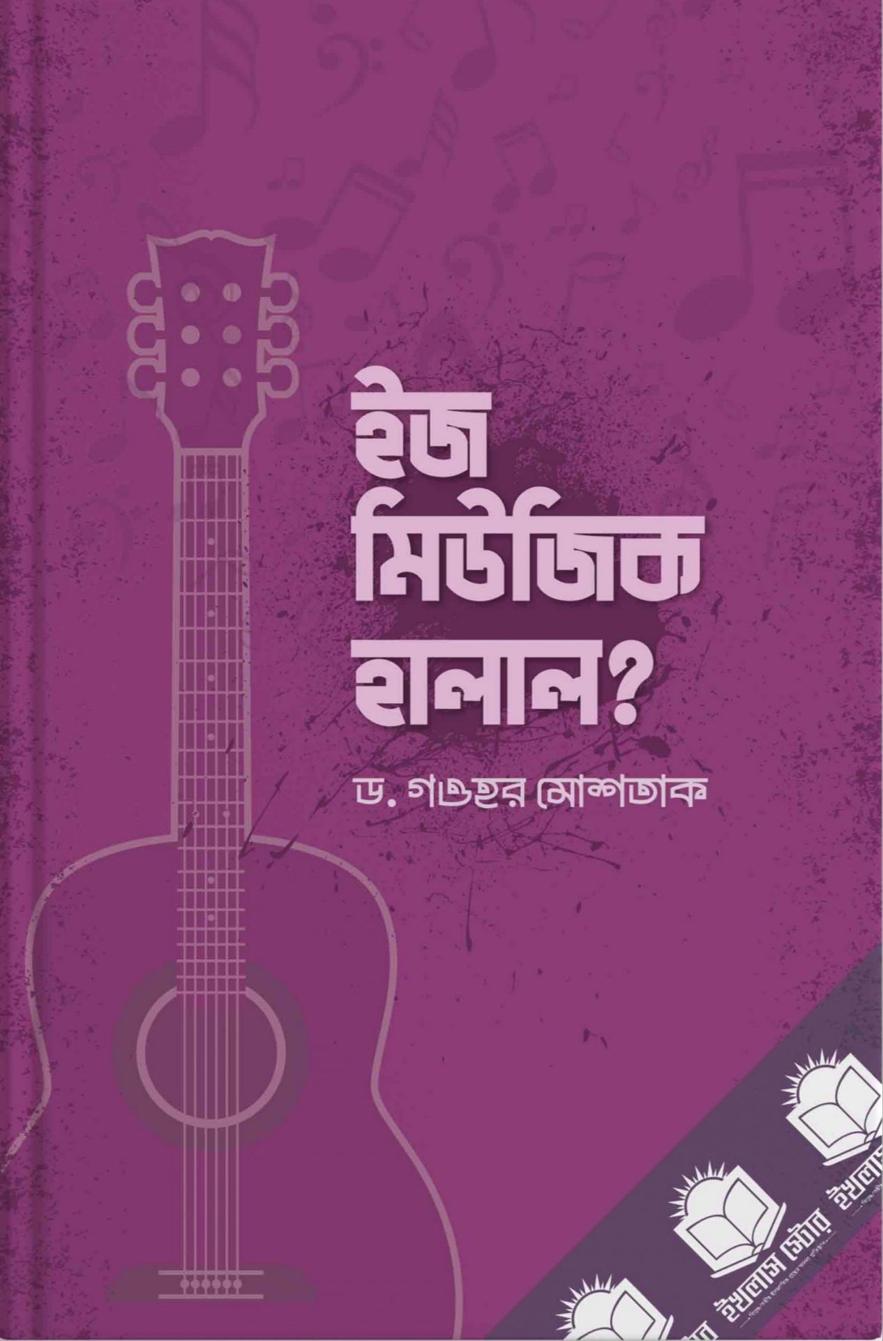 ইজ মিউজিক হালাল -  ড. গওহর মোশতাক