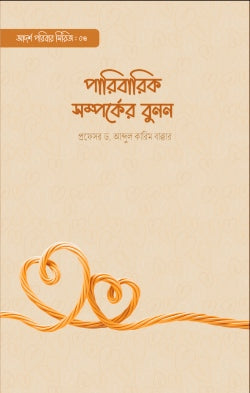 পারিবারিক শিক্ষার বুনন - প্রফেসর ড. আব্দুল কারিম বাক্কার