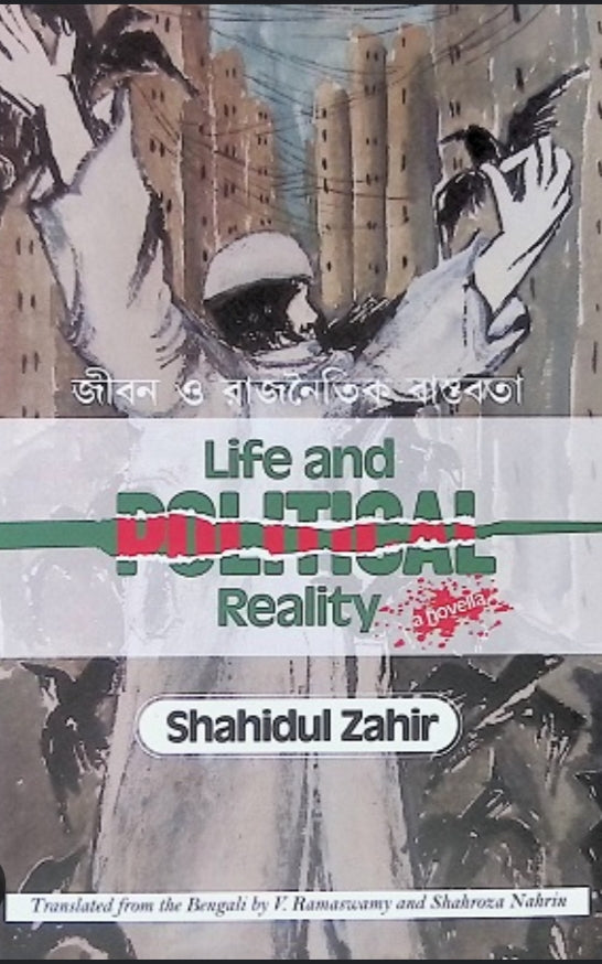 জীবন ও রাজনৈতিক বাস্তবতা-শহিদুল জহির