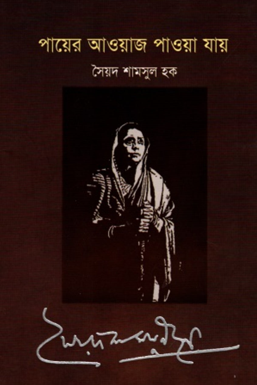 পায়ের আওয়াজ পাওয়া যায় - সৈয়দ শামসুল হক