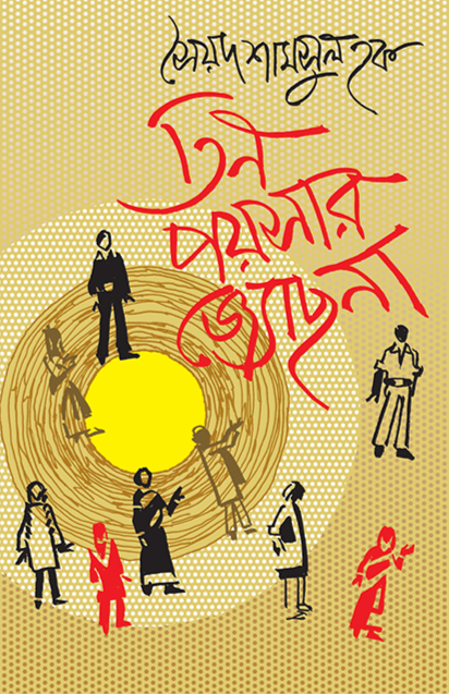তিন পয়সার জ্যোছনা - সৈয়দ শামসুল হক