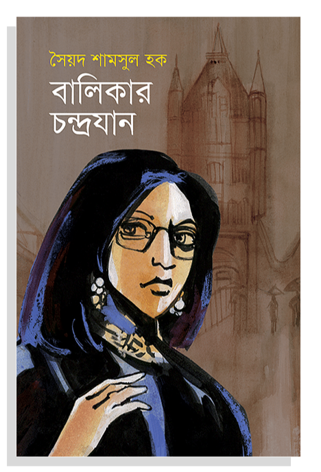 বালিকার চন্দ্রযান - সৈয়দ শামসুল হক