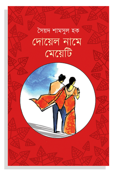 দোয়েল নামে মেয়েটি - সৈয়দ শামসুল হক